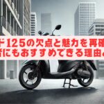 リード125の欠点とは？魅力と比較して解説