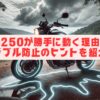 レブル250が勝手に動く理由とは？トラブル防止のヒントを紹介！