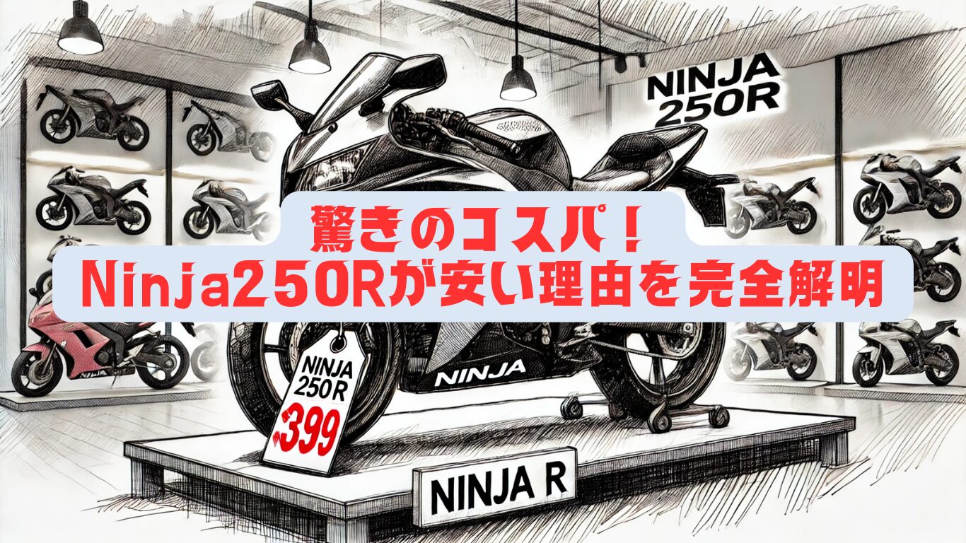 驚きのコスパ！Ninja250Rが安い理由を完全解明