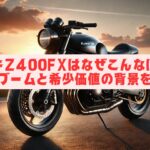 カワサキZ400FXはなぜこんなに高い？旧車ブームと希少価値の背景を解説