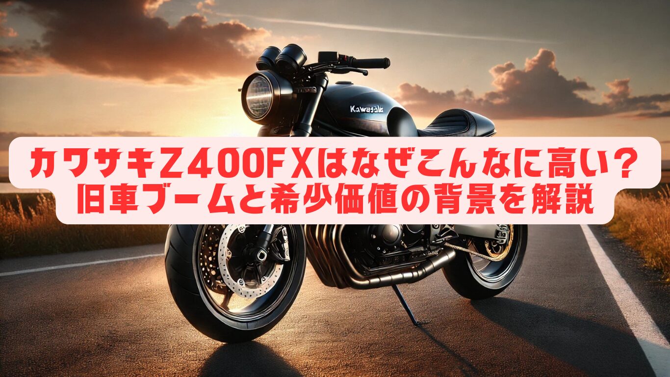 カワサキZ400FXはなぜこんなに高い？旧車ブームと希少価値の背景を解説