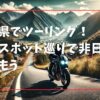 長野県でツーリング！穴場スポット巡りで非日常を楽しもう