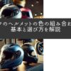 バイクのヘルメットの色の組み合わせの基本と選び方を解説