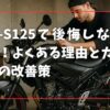 GSX-S125で後悔しないために！よくある理由とカスタムでの改善策