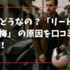 実際どうなの？「リード125で後悔」 の原因を口コミから分析！