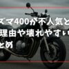 イナズマ400が不人気といわれる理由や壊れやすい点を総まとめ
