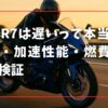 YZF-R7は遅いって本当？最高速・加速性能・燃費から徹底検証