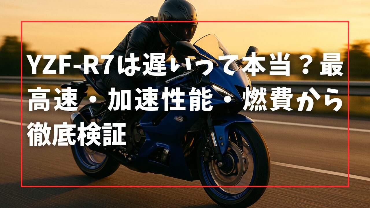 YZF-R7は遅いって本当？最高速・加速性能・燃費から徹底検証