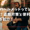 カブのヘルメットってどうしてる？盗難対策と便利な収納術を紹介！