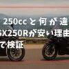 他の250ccと何が違う？「GSX250Rが安い理由」を比較で検証