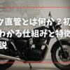 バイク直管とは何か？初心者にもわかる仕組みと特徴を完全解説