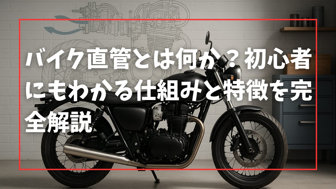 バイク直管とは何か？初心者にもわかる仕組みと特徴を完全解説