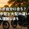 どっちが自分に合う？「バイクの中型と大型の違い」を正しく理解しよう