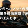 バイクのヘルメットの風切り音対策を徹底解説！原因と防音の工夫とは