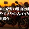 ZZR400が安い理由とは？壊れやすさや中古バイクの注意点も紹介