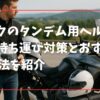バイクのタンデム用ヘルメットの持ち運び対策とおすすめ収納法を紹介