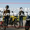 長距離ツーリングが楽なバイク250ccの特徴と人気モデルを解説