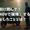 購入前に読んで！「X-ADVで後悔」する人が見落としたこととは？