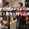 タイヤ交換はレッドバロンで決まり？費用と持ち込み対応を解説