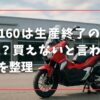 ADV160は生産終了の噂はなぜ？買えないと言われる理由を整理