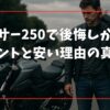 ジクサー250で後悔しがちなポイントと安い理由の真相とは？