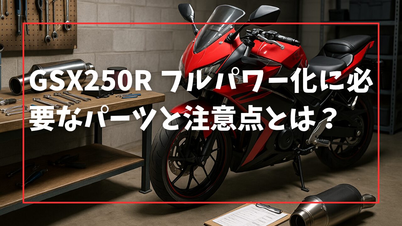 GSX250R フルパワー化に必要なパーツと注意点とは？