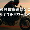 SV650の最高速はどこまで伸びる？フルパワー化の真価とは