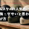 グラムスターの人気色の傾向と後悔・ダサいと思われない選び方