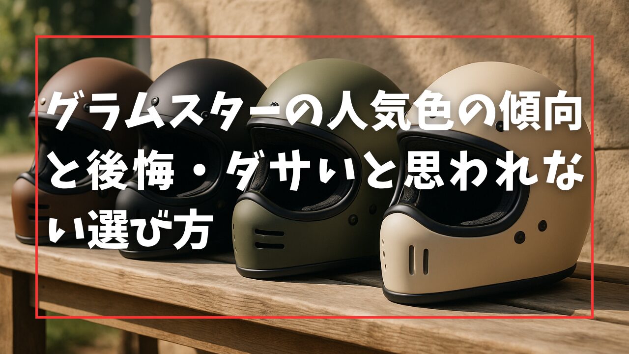 グラムスターの人気色の傾向と後悔・ダサいと思われない選び方