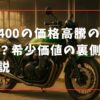 ZRX400の価格高騰の理由とは？希少価値の裏側を徹底解説