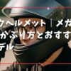 バイクヘルメット｜メガネの人のかぶり方とおすすめ対応モデル