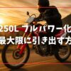 CRF250L フルパワー化で性能を最大限に引き出す方法