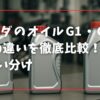 ホンダのオイルG1・G2・G3の違いを徹底比較！性能と使い分け