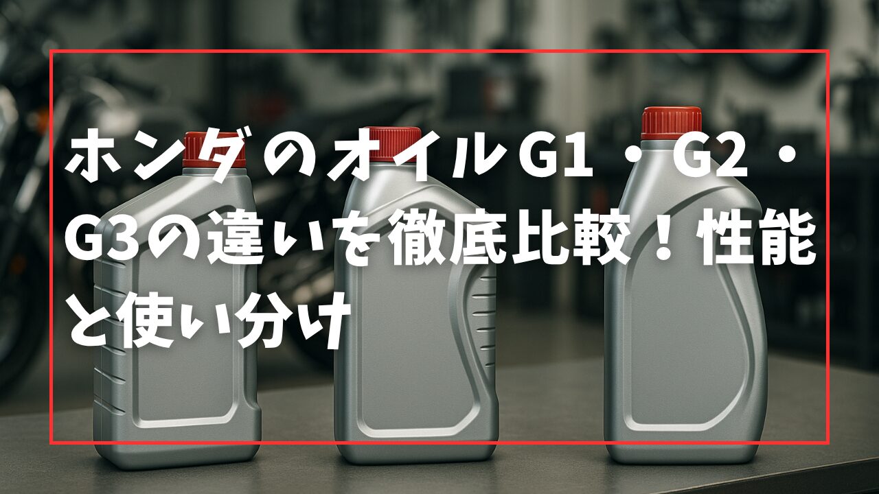 ホンダのオイルG1・G2・G3の違いを徹底比較！性能と使い分け
