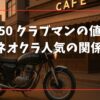 GB250 クラブマンの値上がりとネオクラ人気の関係性とは？