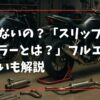 意味ないの？「スリップオンマフラーとは？」フルエキとの違いも解説