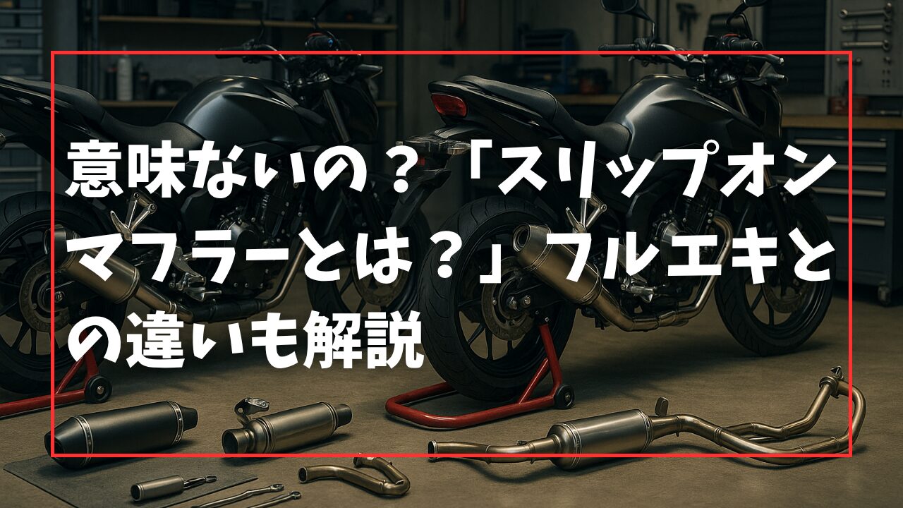 意味ないの？「スリップオンマフラーとは？」フルエキとの違いも解説