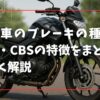 二輪車のブレーキの種類とABS・CBSの特徴をまとめて詳しく解説
