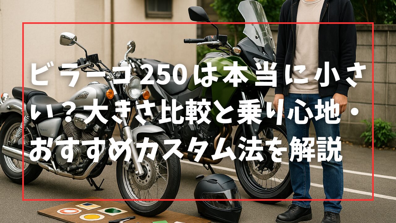 ビラーゴ250は本当に小さい？大きさ比較と乗り心地・おすすめカスタム法を解説