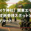【バイク神社】関東エリア別おすすめ参拝スポットとツーリングルート