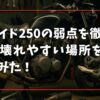 ジェイド250の弱点を徹底解説！壊れやすい場所をまとめてみた！