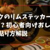 バイクのリムステッカーはダサい？初心者向けおしゃれ術と貼り方解説