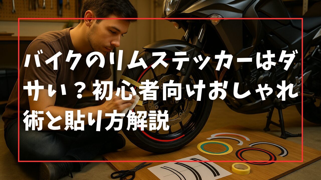 バイクのリムステッカーはダサい？初心者向けおしゃれ術と貼り方解説