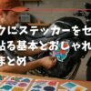 バイクにステッカーをセンスよく貼る基本とおしゃれな貼り方まとめ