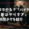 そこまでやる？「バイクの盗難対策はやりすぎ」が正解！防犯テクを紹介