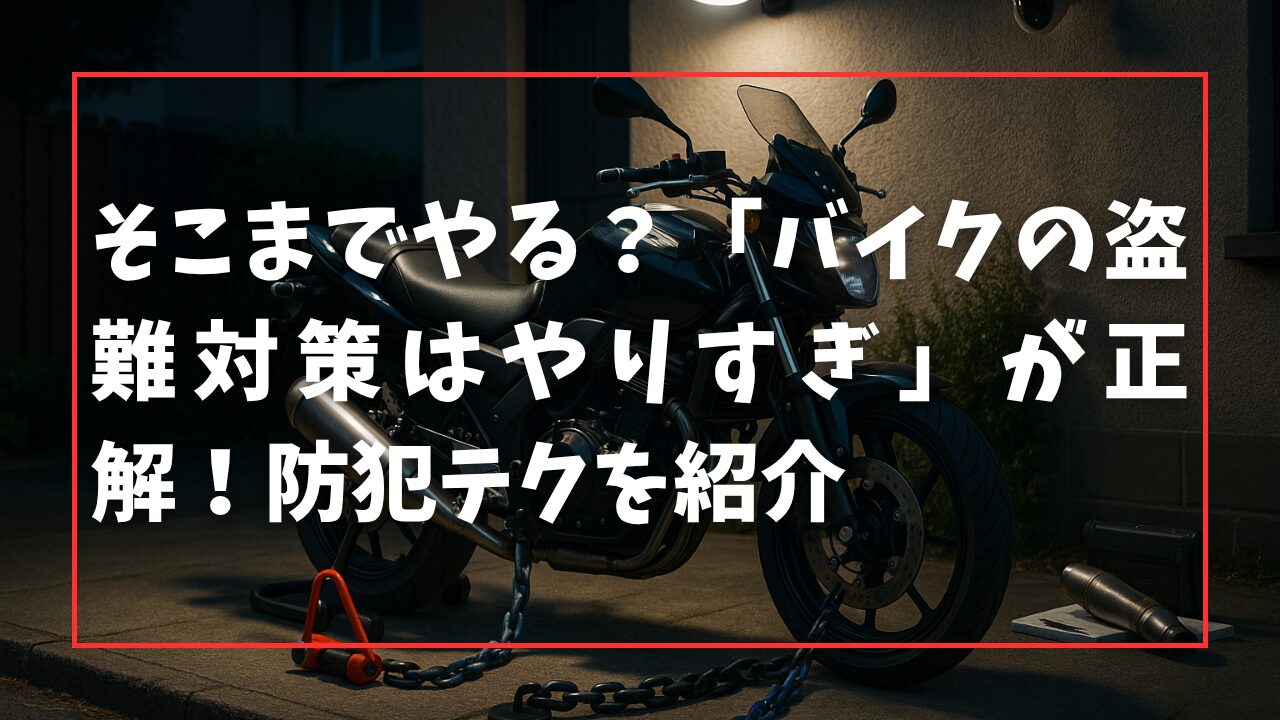 そこまでやる？「バイクの盗難対策はやりすぎ」が正解！防犯テクを紹介
