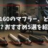 ADV160のマフラー、どれが正解？おすすめ5選を紹介！