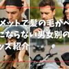 ヘルメットで髪の毛がぺちゃんこにならない男女別の髪型とグッズ紹介
