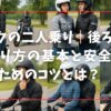 バイクの二人乗り｜後ろの人の乗り方の基本と安全に楽しむためのコツとは？