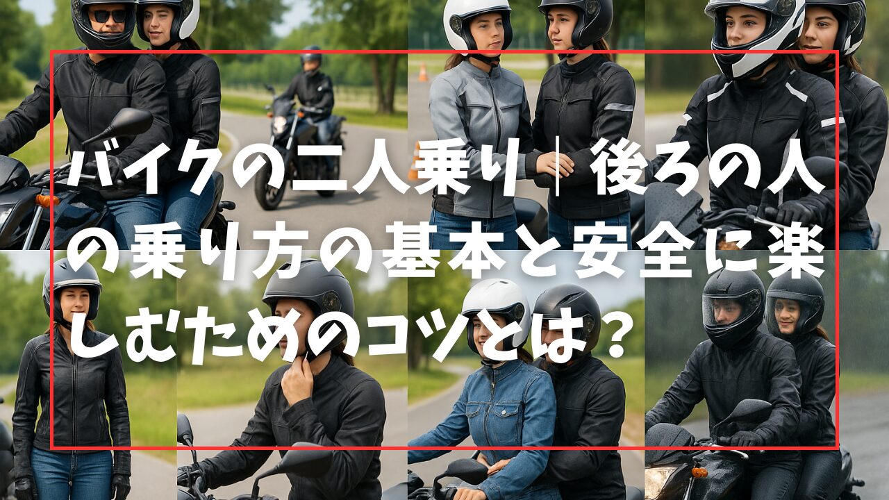 バイクの二人乗り｜後ろの人の乗り方の基本と安全に楽しむためのコツとは？